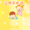 让你不听话