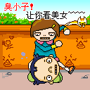 臭小子，让你看美女