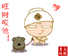 旺财，快去咬他