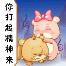 快点给我打起精神来