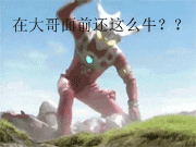 在老大面前还敢这么拽