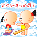 我要让你知道我的厉害