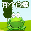 扁你这个白痴