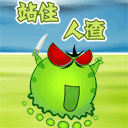 人渣，你给我站住