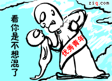我看你是不想混了