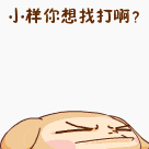 小样，你想找打啊