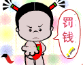我要罚你钱