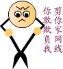 你敢欺负我，我拿剪刀剪你家网线