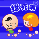 你找死啊