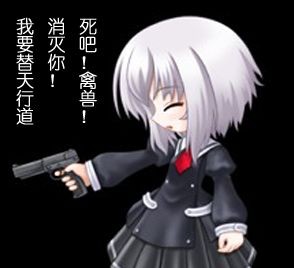 我要替天行道消灭了你