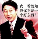 一看你就不是好东西