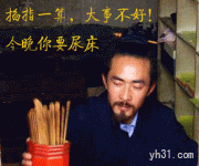 今晚你要尿床