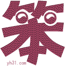 笨