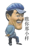 瞧你那小样