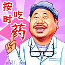 记得按时吃药
