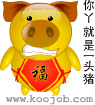 你丫就是一猪头
