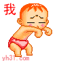 我日