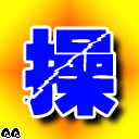 操