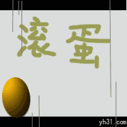 滚蛋