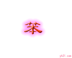 笨