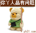 你丫人品有问题