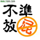 不准放屁