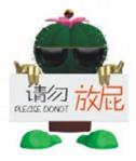 请勿放屁