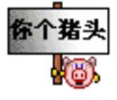 你是个猪头