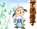 下流痞子