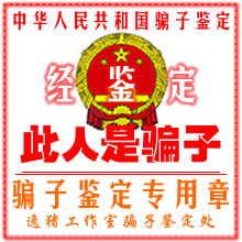 经鉴定，此人是骗子