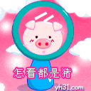怎看都是猪