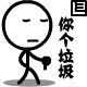 你这个垃圾