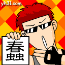 送你一个字“蠢”
