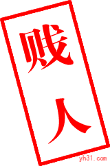 贱人