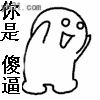 你是傻逼系列