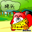 猪头，被我抓住了吧