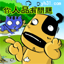 你人品有问题
