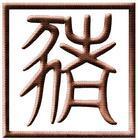 送你一个字，猪