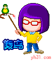你这个傻鸟