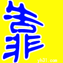 靠