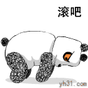 滚吧
