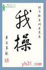 我操