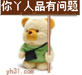 你的人品有问题