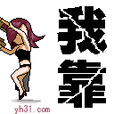 女人摔椅子-我靠