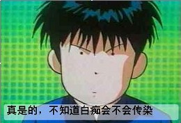不知白痴会不会传染