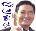 你这个家伙坏