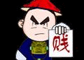 贱就一个字