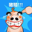 你这个猪脑