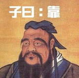 子曰：靠