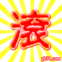 一个字，滚